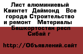 Лист алюминиевый Квинтет, Даймонд - Все города Строительство и ремонт » Материалы   . Башкортостан респ.,Сибай г.